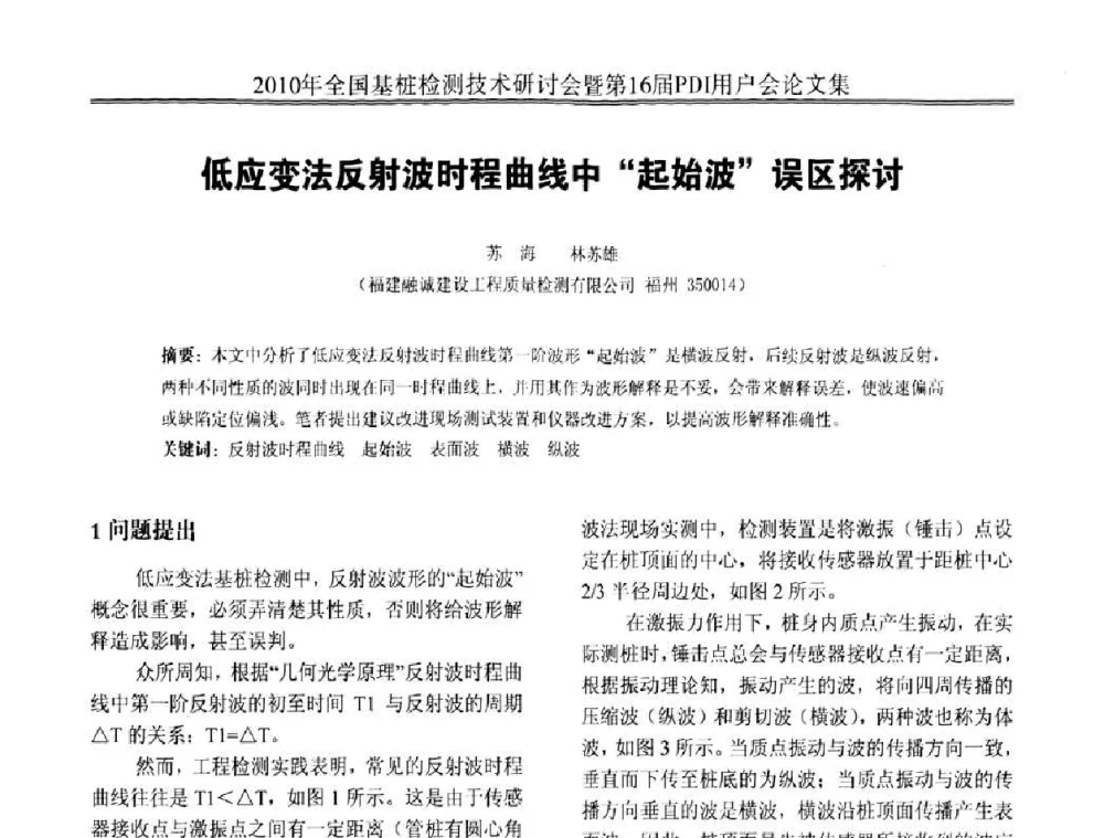 低应变法反射波时程曲线中“起始波”误区探讨 - 2010年全国基桩检测技术研讨会暨第16届PDI用户会