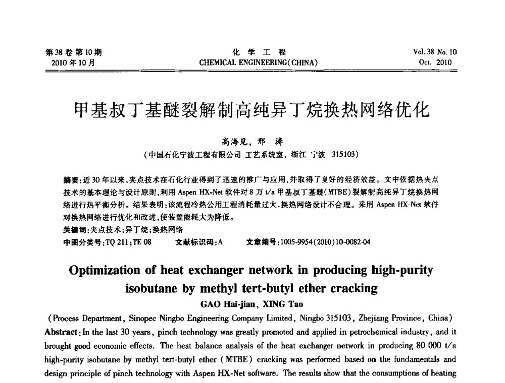 甲基叔丁基醚裂解制高纯异丁烷换热网络优化 - 全国化工化学工程设计技术中心站2010年年会