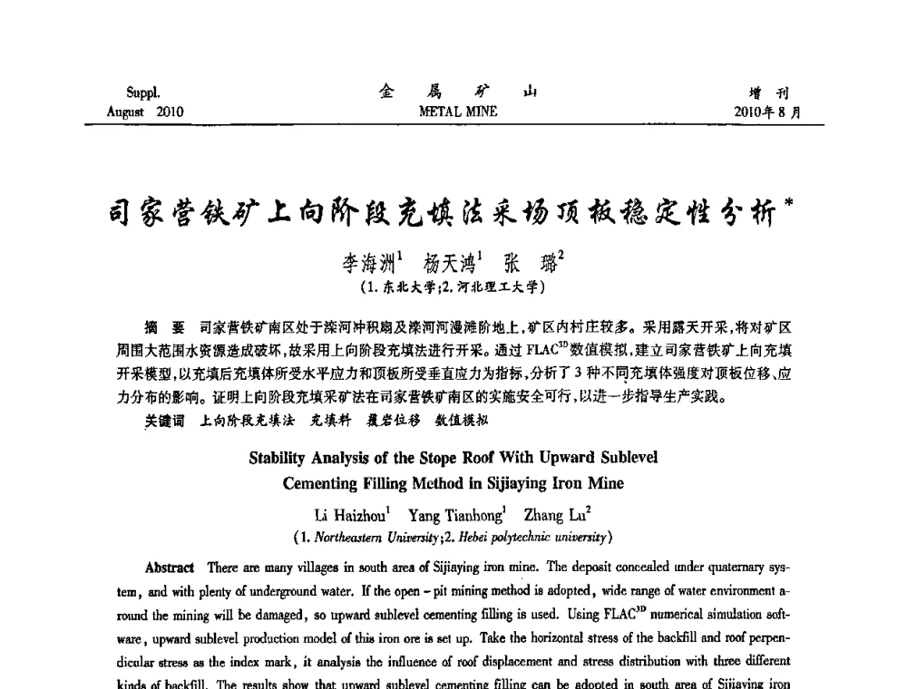 司家营铁矿上向阶段充填法采场顶板稳定性分析 - 2010中国矿业科技大会