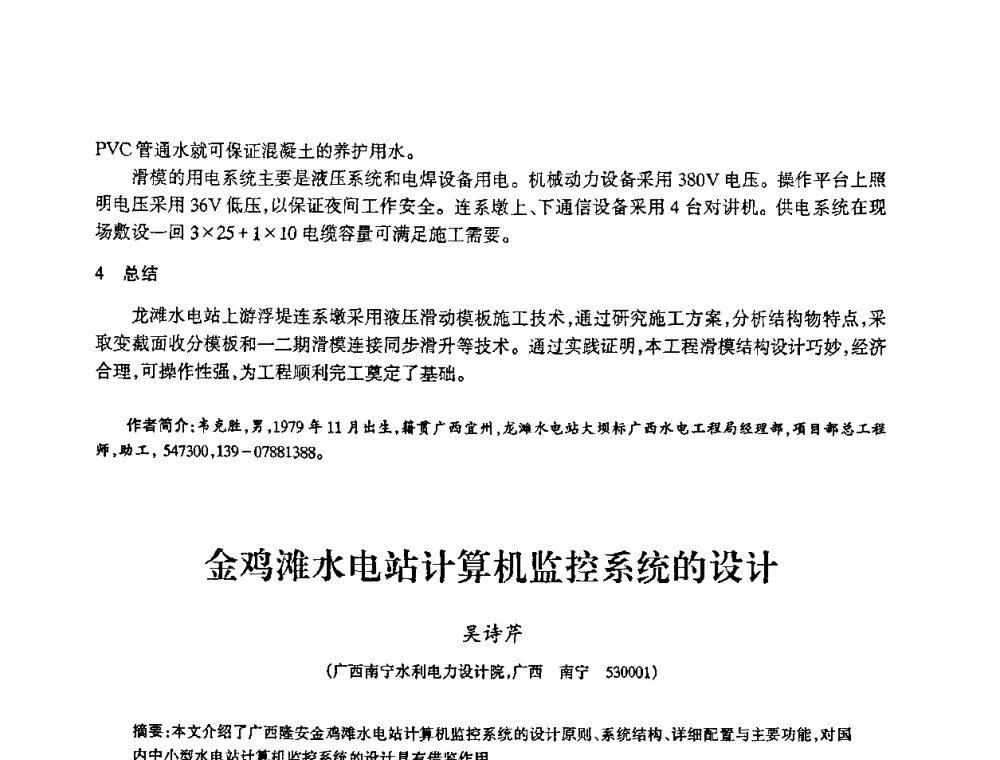 金鸡滩水电站计算机监控系统的设计 - 2009年南方十三省(区、市)水力发电工程学会联络会暨学术交流会