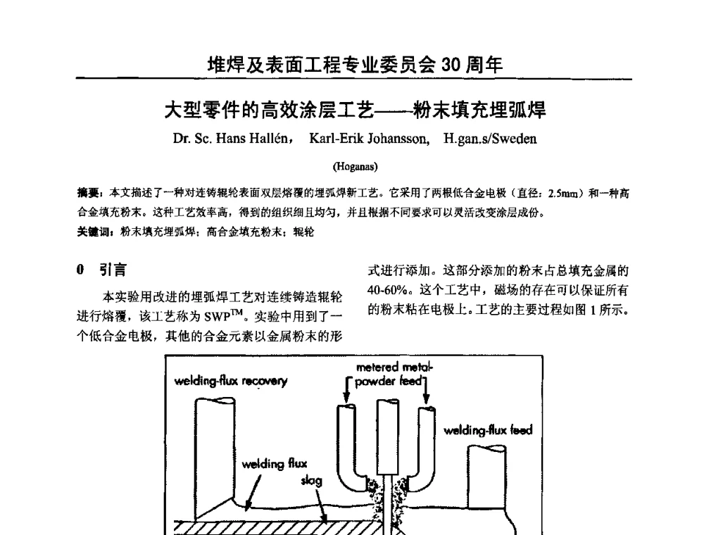 大型零件的高效涂层工艺—粉末填充埋弧焊 - 2009年轧辊焊技术学术交流会