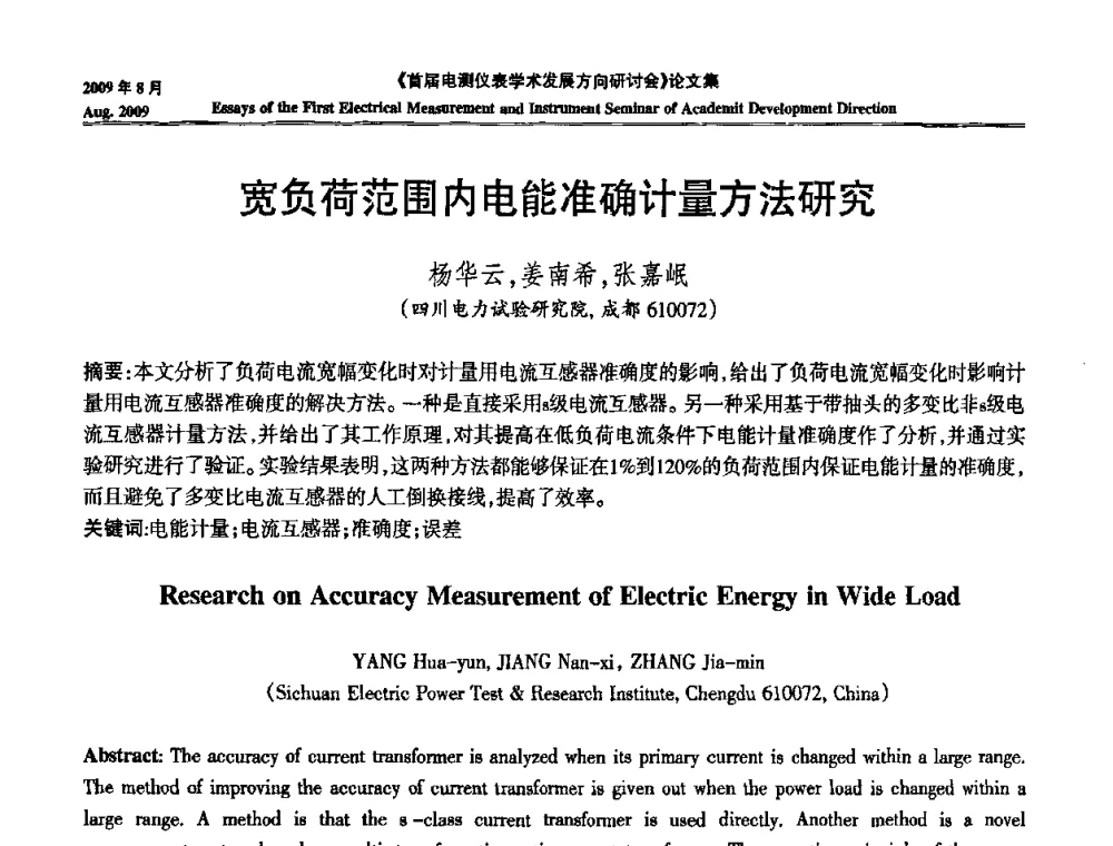宽负荷范围内电能准确计量方法研究 - 首届电测仪表学术发展方向研讨会
