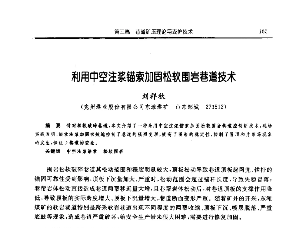 利用中空注浆锚索加固松软围岩巷道技术 - 中国煤炭学会开采专业委员会2009年学术年会