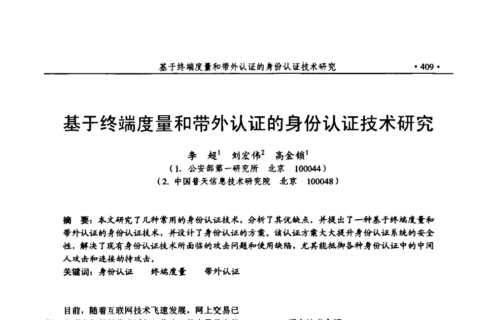 基于终端度量和带外认证的身份认证技术研究 - 第24次全国计算机安全学术交流会