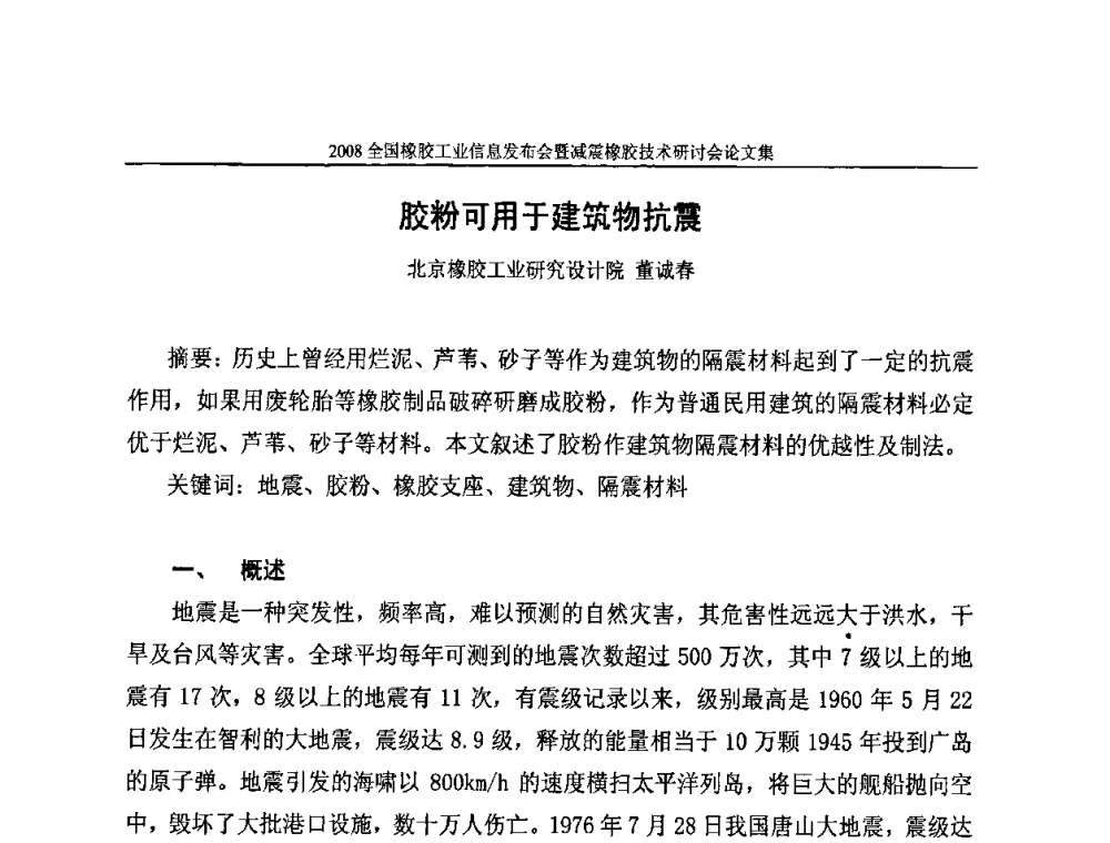 胶粉可用于建筑物抗震 - 2008全国橡胶工业信息发布暨减震橡胶技术研讨会