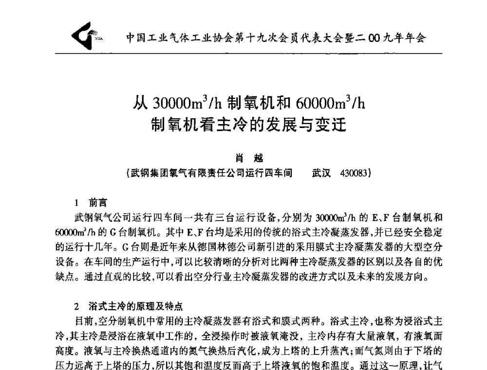 从30000m3_h制氧机和60000m3_h制氧机看主冷的发展与变迁 - 中国工业气体工业协会第十九次会员代表大会暨2009年年会