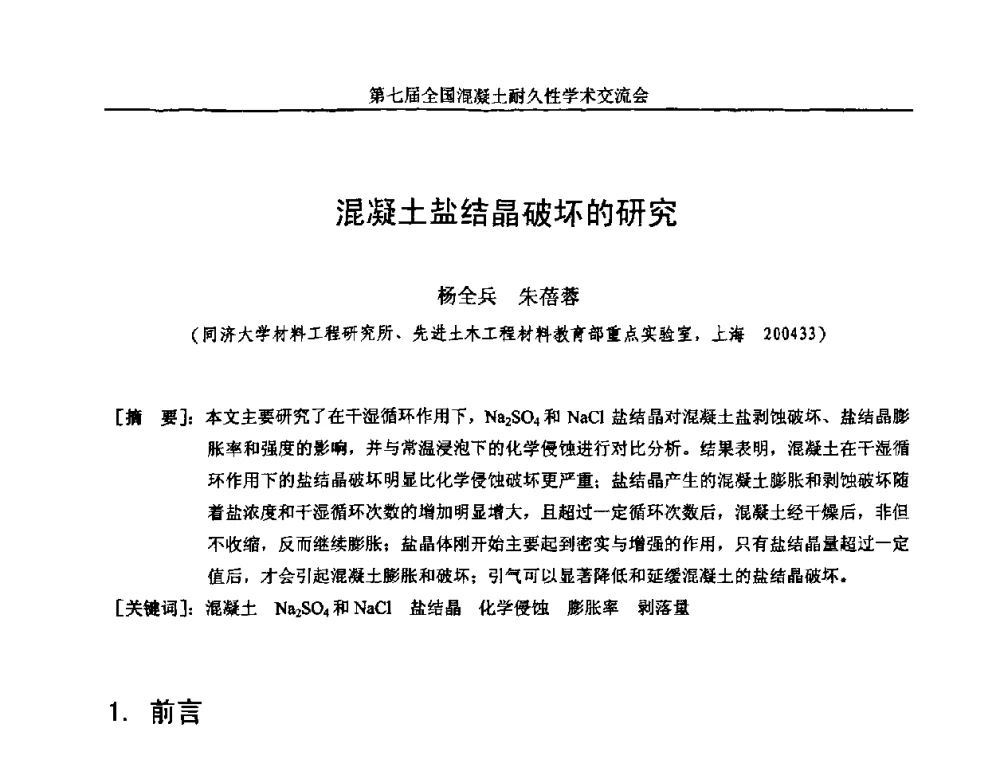 混凝土盐结晶破坏的研究 - 第七届全国混凝土耐久性学术交流会