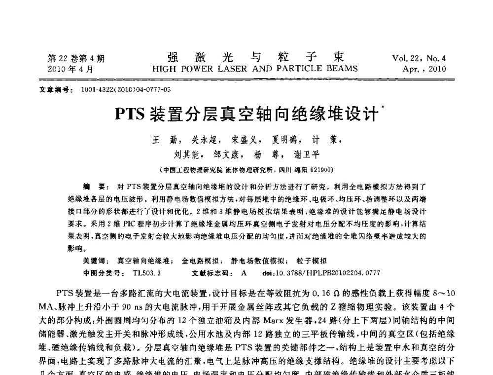 PTS装置分层真空轴向绝缘堆设计 - 首届全国脉冲功率会议
