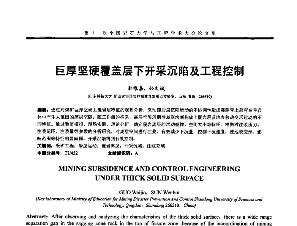 巨厚坚硬覆盖层下开采沉陷及工程控制 - 第十一次全国岩石力学与工程学术大会