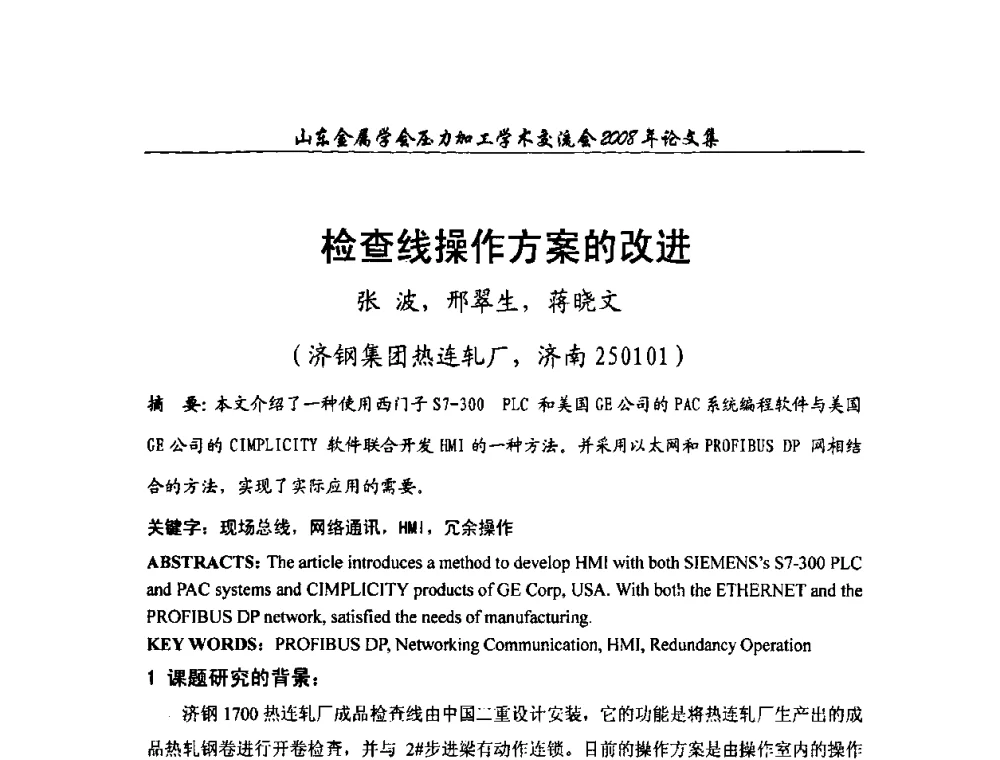 检查线操作方案的改进 - 2008年山东金属学会压力加工学术交流会