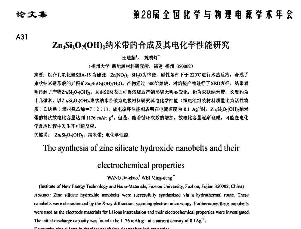 Zn4Si2O7(OH)2纳米带的合成及其电化学性能研究 - 第28届全国化学与物理电源学术年会