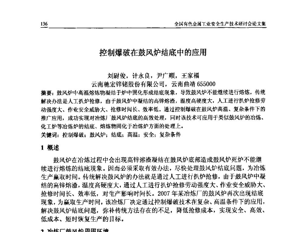控制爆破在鼓风炉结底中的应用 - 全国有色金属工业安全生产技术研讨会