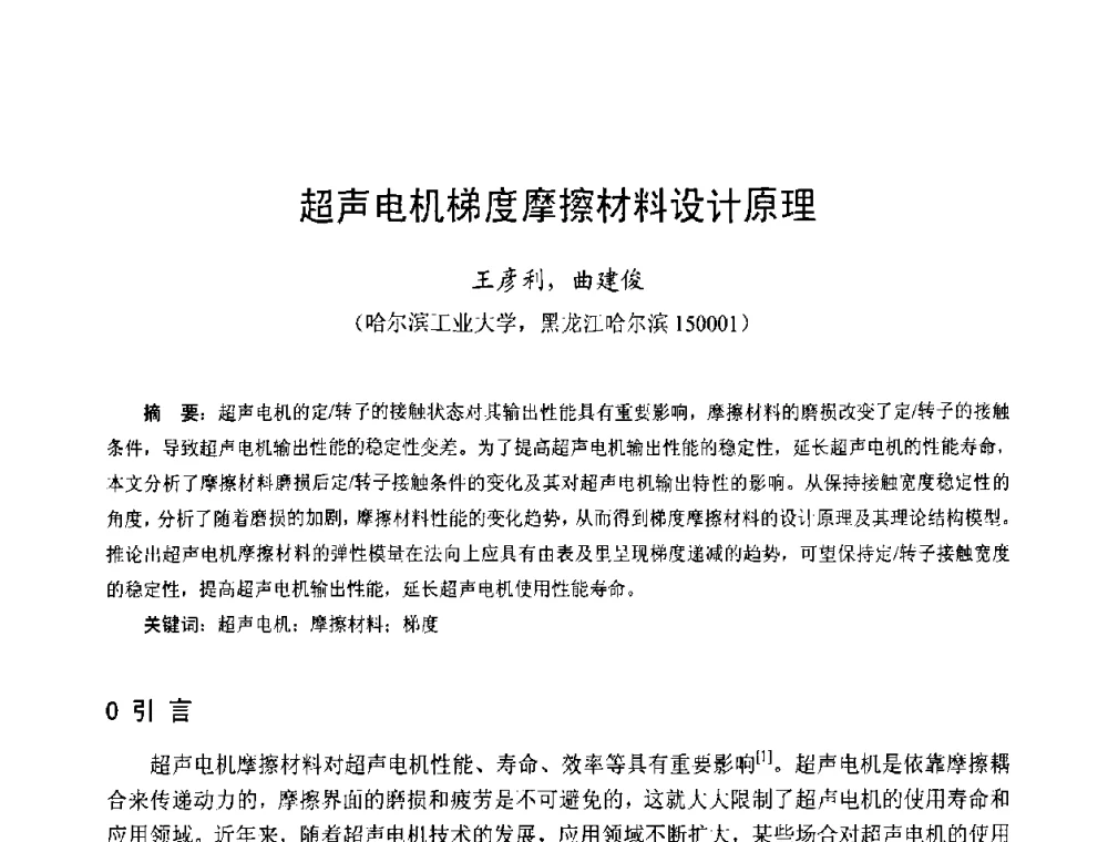 超声电机梯度摩擦材料设计原理 - 第十三届中国小电机技术研讨会