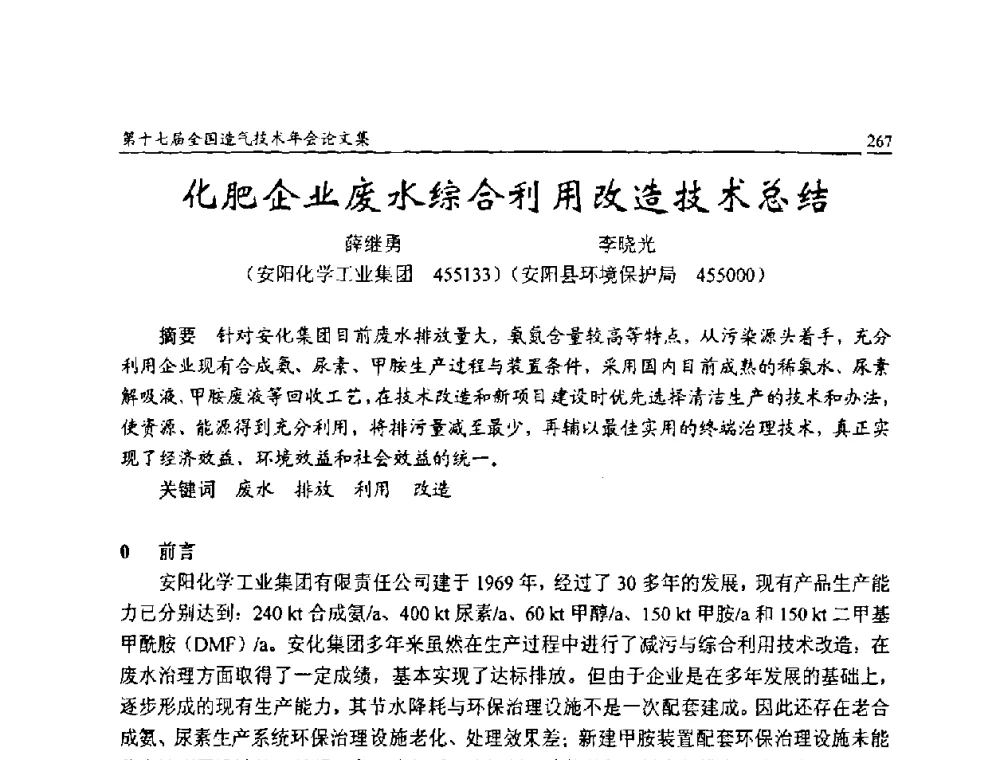 化肥企业废水综合利用改造技术总结 - 第十七届全国造气技术年会