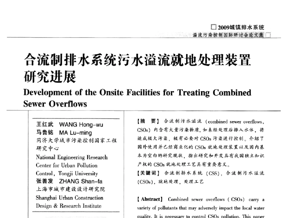 合流制排水系统污水溢流就地处理装置研究进展 - 2009城镇排水系统溢流污染控制国际研讨会