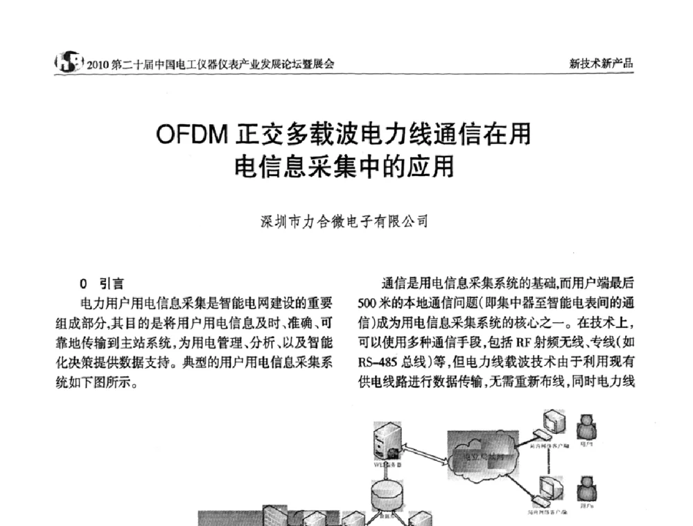 OFDM正交多载波电力线通信在用电信息采集中的应用 - 2010第二十届中国电工仪器仪表产业发展论坛