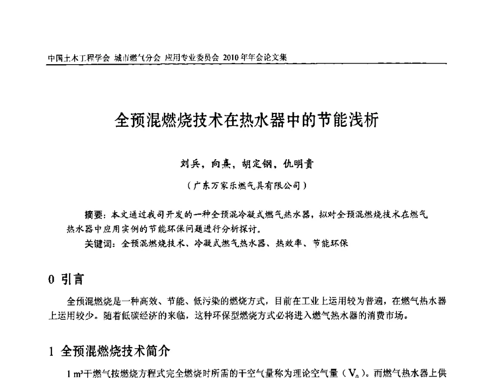 全预混燃烧技术在热水器中的节能浅析 - 2010中国土木工程学会城市燃气分会应用专业委员会年会