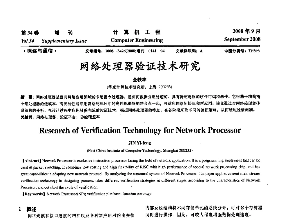 网络处理器验证技术研究 - 华东计算技术研究所建所50周年庆学术交流会