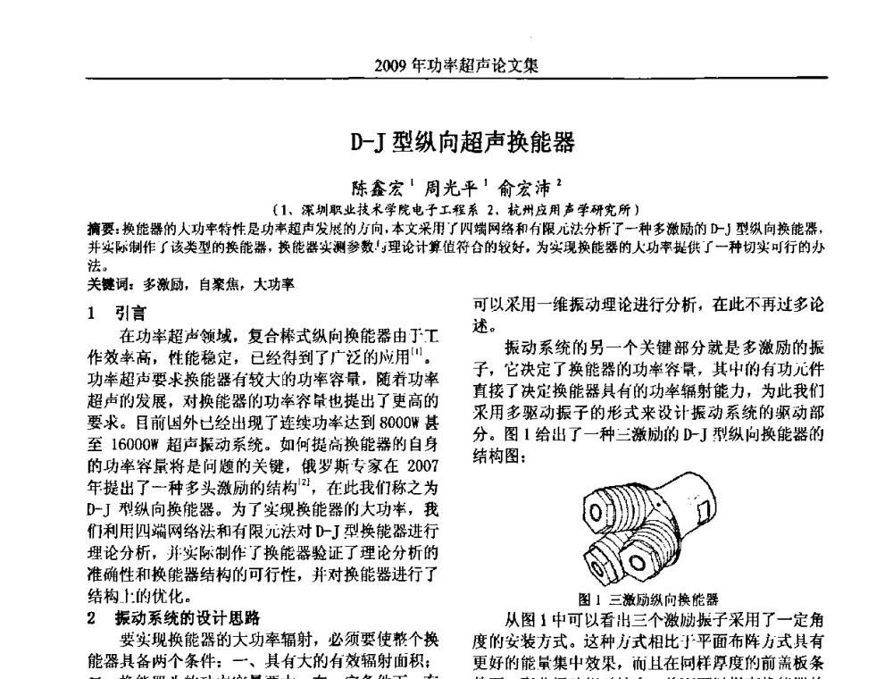 D-J型纵向超声换能器 - 中国声学学会功率超声分会2009年学术年会