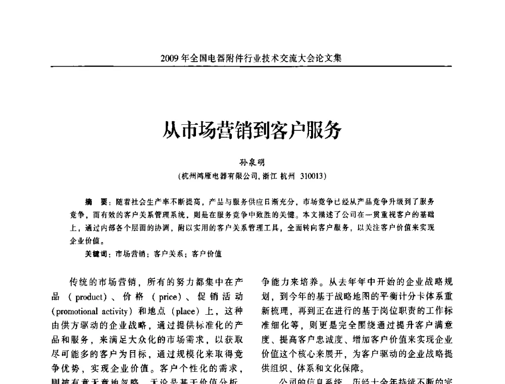 从市场营销到客户服务 - 2009年全国电器附件行业技术交流大会
