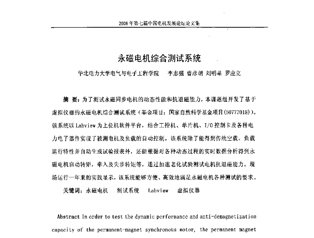永磁电机综合测试系统 - 2008第七届中国电机发展论坛