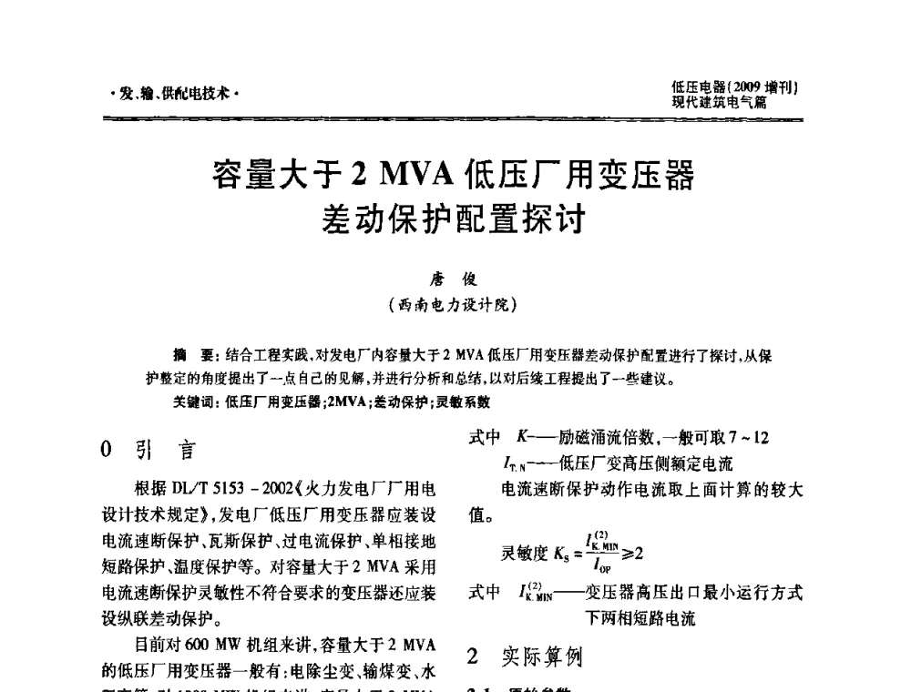 容量大于2MVA低压厂用变压器差动保护配置探讨 - 西南建筑电气工程设计情报网2009年会