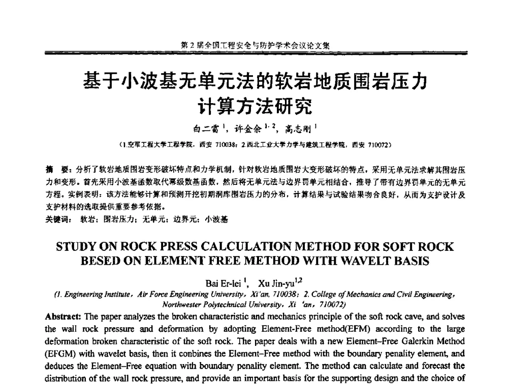 基于小波基无单元法的软岩地质围岩压力计算方法研究 - 第2届全国工程安全与防护学术会议