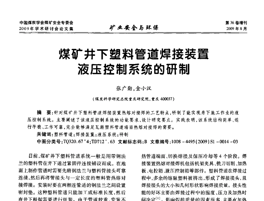 煤矿井下塑料管道焊接装置液压控制系统的研制 - 中国煤炭学会煤矿安全专业委员会2009年学术研讨会