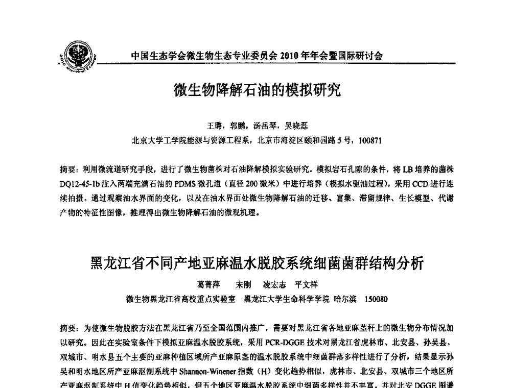 黑龙江省不同产地亚麻温水脱胶系统细菌菌群结构分析 - 中国生态学会微生物生态专业委员会2010年年会暨国际研讨会