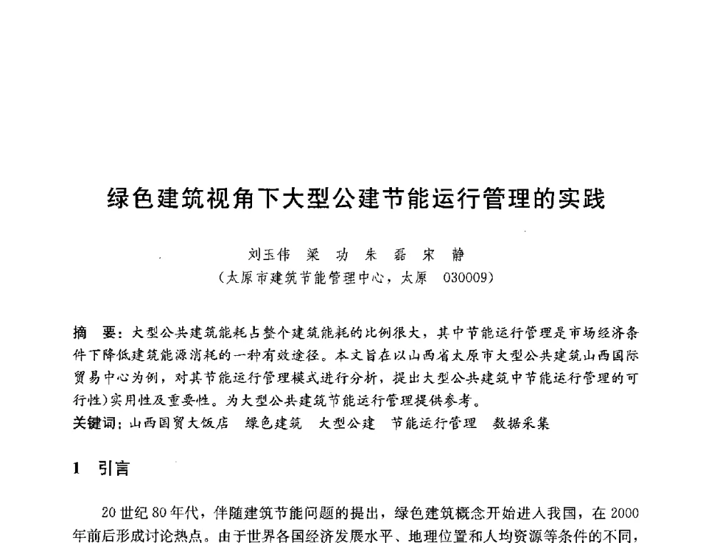 绿色建筑视角下大型公建节能运行管理的实践 - 第四届国际智能、绿色建筑与建筑节能大会