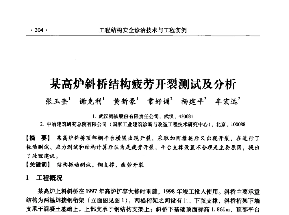 某高炉斜桥结构疲劳开裂测试及分析 - 全国工程结构诊治与安全控制学术研讨会