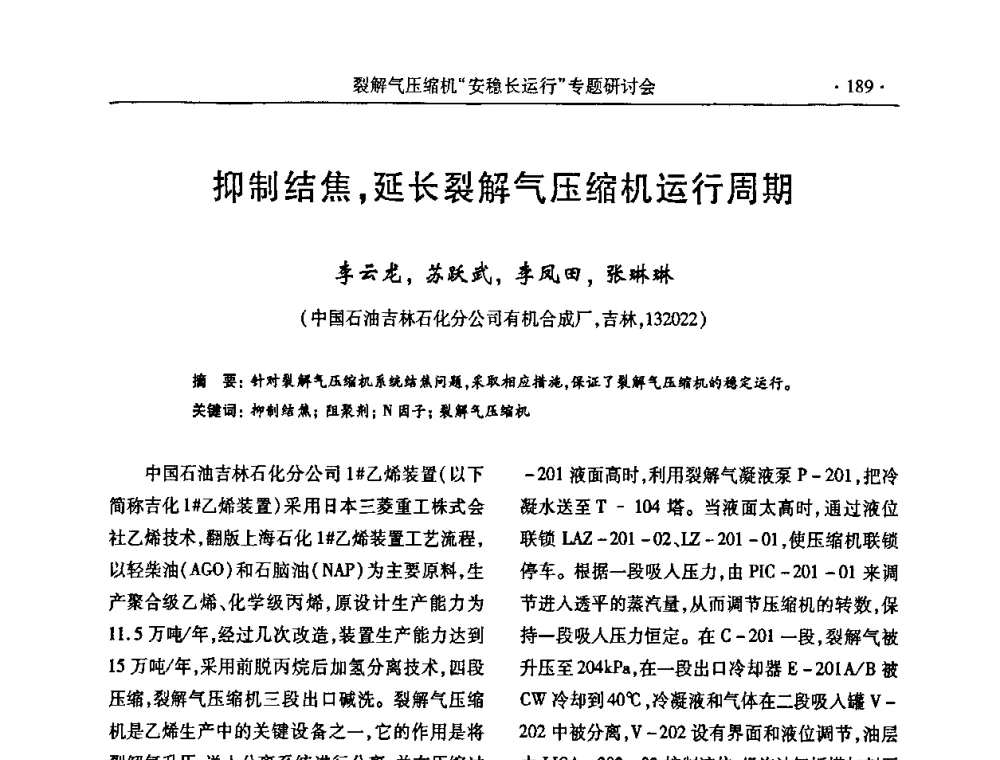 抑制结焦_延长裂解气压缩机运行周期 - 全国乙烯行业裂解气压缩机“安稳长”运行专题研讨会