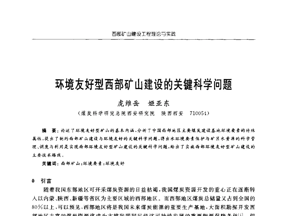 环境友好型西部矿山建设的关键科学问题 - 2009年西部矿山建设发展战略学术研讨会