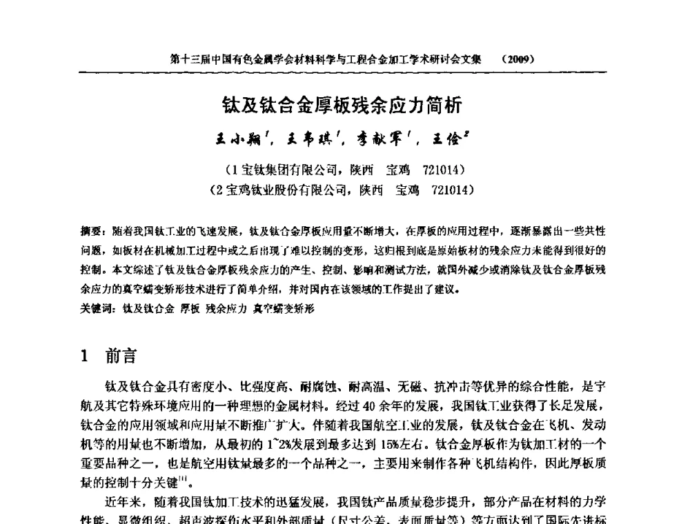 钛及钛合金厚板残余应力简析 - 中国有色金属学会第十三届材料科学与合金加工学术年会