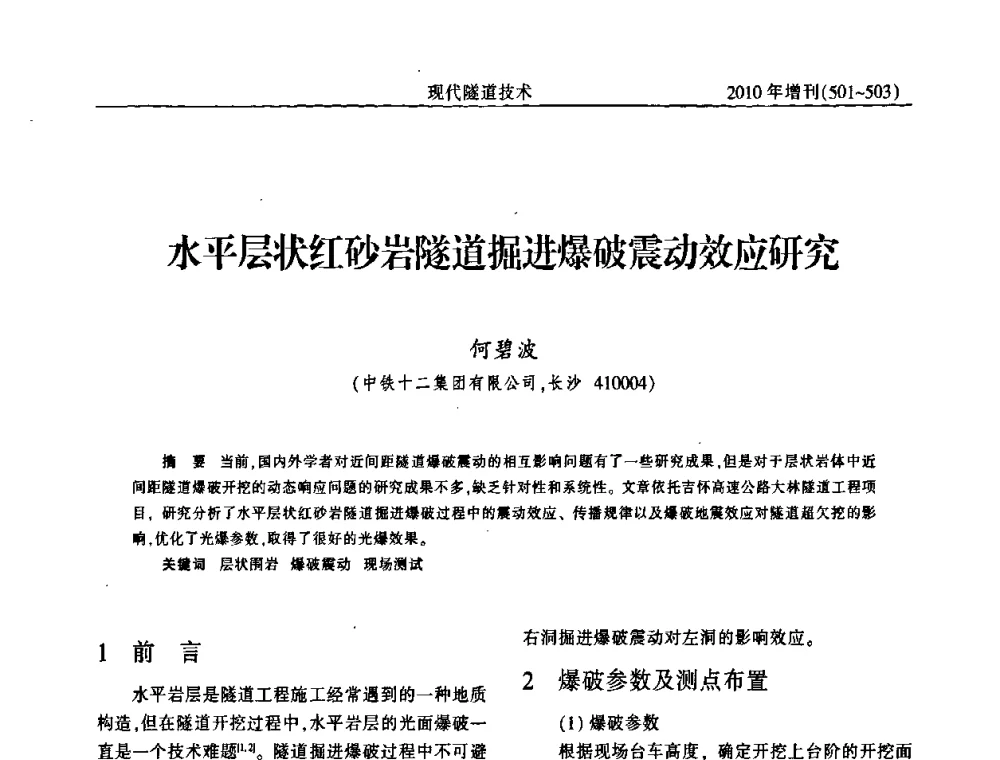 水平层状红砂岩隧道掘进爆破震动效应研究 - 中国土木工程学会第十四届年会暨隧道及地下工程分会第十六届年会