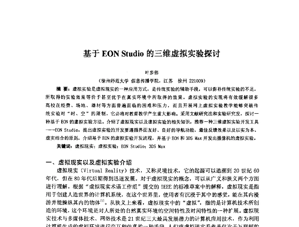 基于EON Studio的三维虚拟实验探讨 - 2009年计算机辅助教育软件开发与应用研讨会