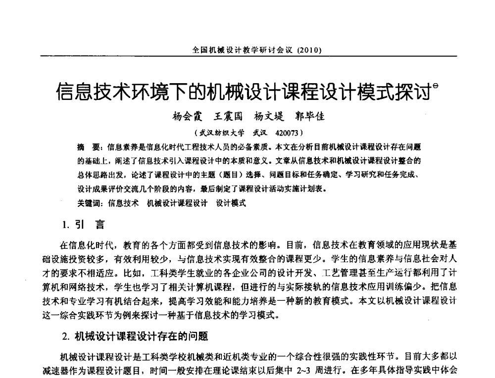 信息技术环境下的机械设计课程设计模式探讨 - 第十二届全国机械设计教学研讨会