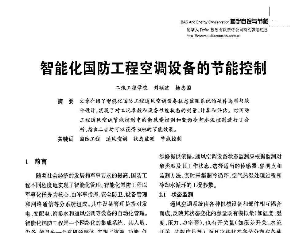 智能化国防工程空调设备的节能控制 - 陕西省建筑智能化与建筑节能新技术研讨会