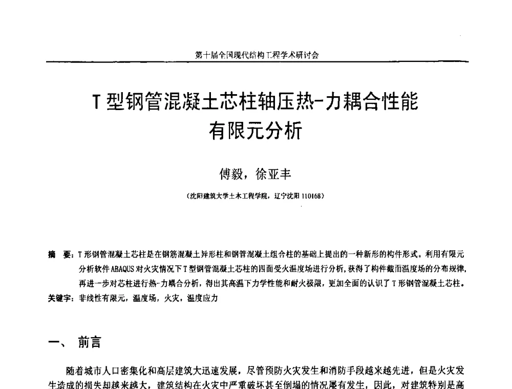 T型钢管混凝土芯柱轴压热-力耦合性能有限元分析 - 第十届全国现代结构工程学术研讨会