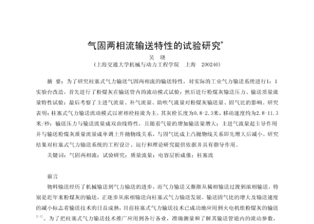 气固两相流输送特性的试验研究 - 第四届十三省区市机械工程学会科技论坛暨2008海南机械科技论坛