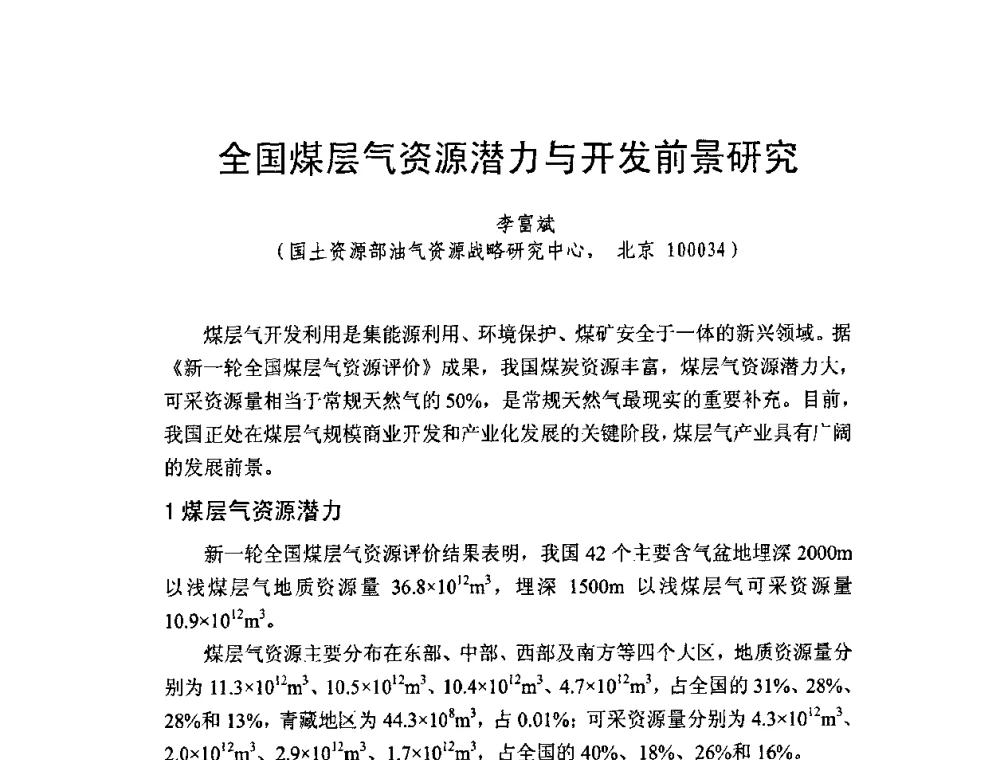全国煤层气资源潜力与开发前景研究 - 2009第九届国际煤层气论坛