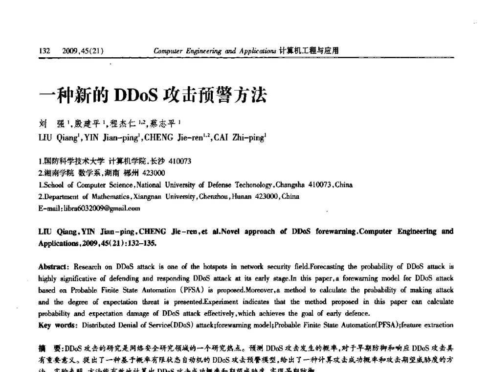 一种新的DDoS攻击预警方法 - 2009年全国理论计算机科学学术年会