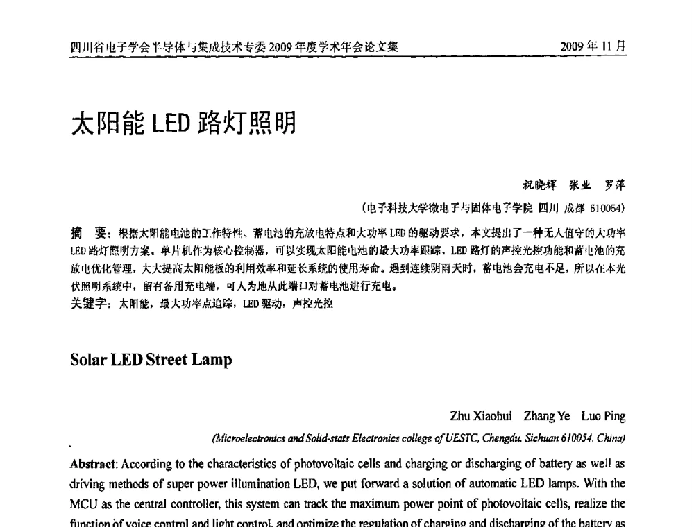 太阳能LED路灯照明 - 2009四川省电子学会半导体与集成技术专委会学术年会