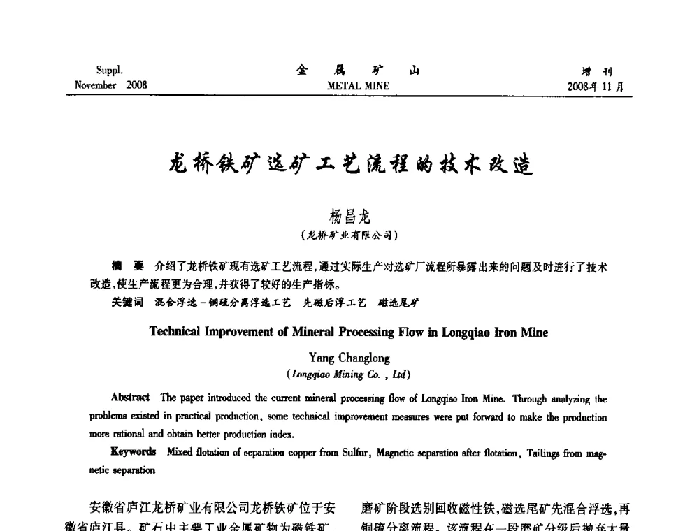 龙桥铁矿选矿工艺流程的技术改造 - 2008年全国金属矿山难选矿及低品味矿选矿新技术学术研讨与技术成果交流暨设备展示会
