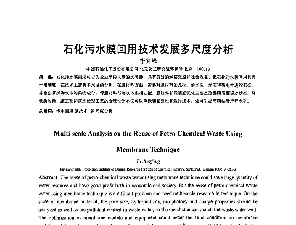 石化污水膜回用技术发展多尺度分析 - 北京化工研究院2009年青年科技论文报告会
