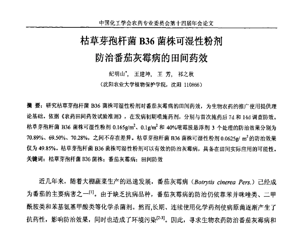 枯草芽孢杆菌B36菌株可湿性粉剂防治番茄灰霉病的田间药效 - 中国化工学会农药专业委员会第十四届年会