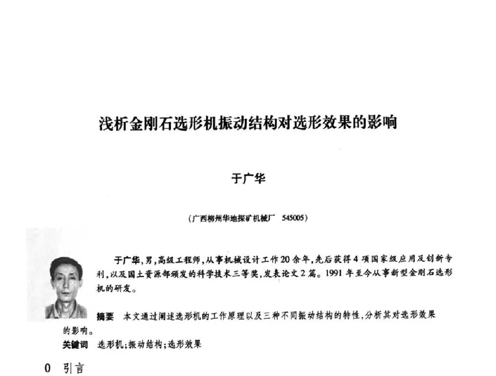 浅析金刚石选形机振动结构对选形效果的影响 - 庆祝中国人造金刚石诞生45周年大会暨第五届郑州国际超硬材料及制品研讨会