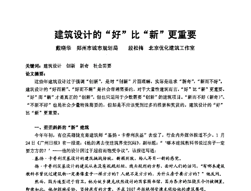 建筑设计的“好”比“新”更重要 - 中国建筑学会建筑师分会2009学术年会