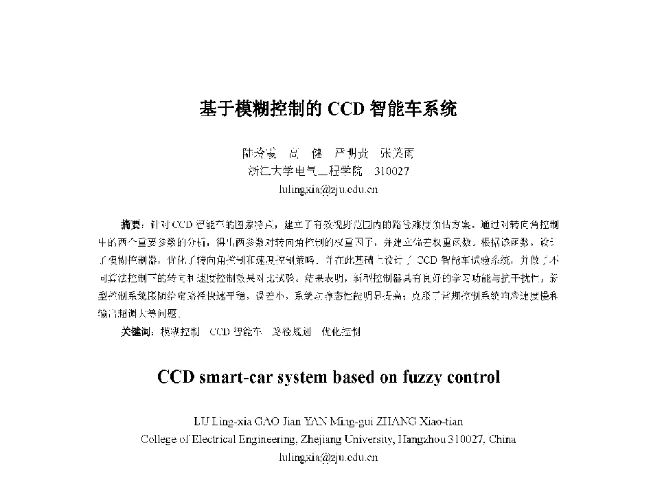 基于模糊控制的CCD智能车系统 - 中国人工智能学会第十三届学术年会