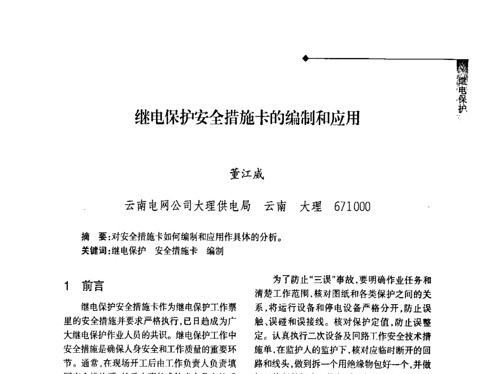 继电保护安全措施卡的编制和应用 - 2008年云南电力技术论坛